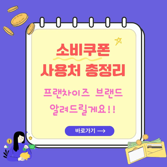민생회복-소비쿠폰-사용처-프랜차이즈브랜드-썸네일