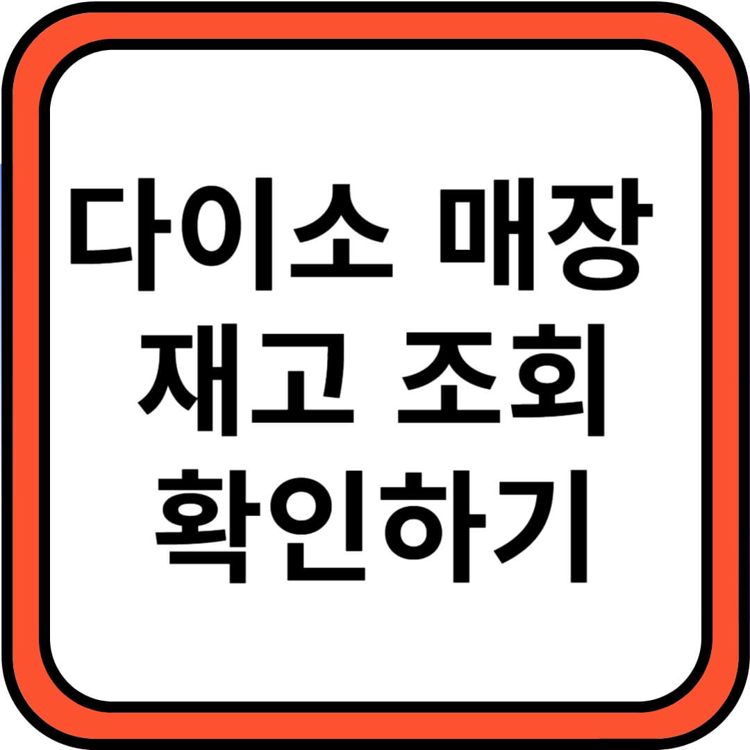 다이소 매장 재고 조회 확인하는 법 알아보기