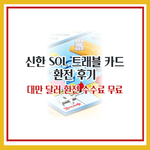 신한 트래블 카드 환전
