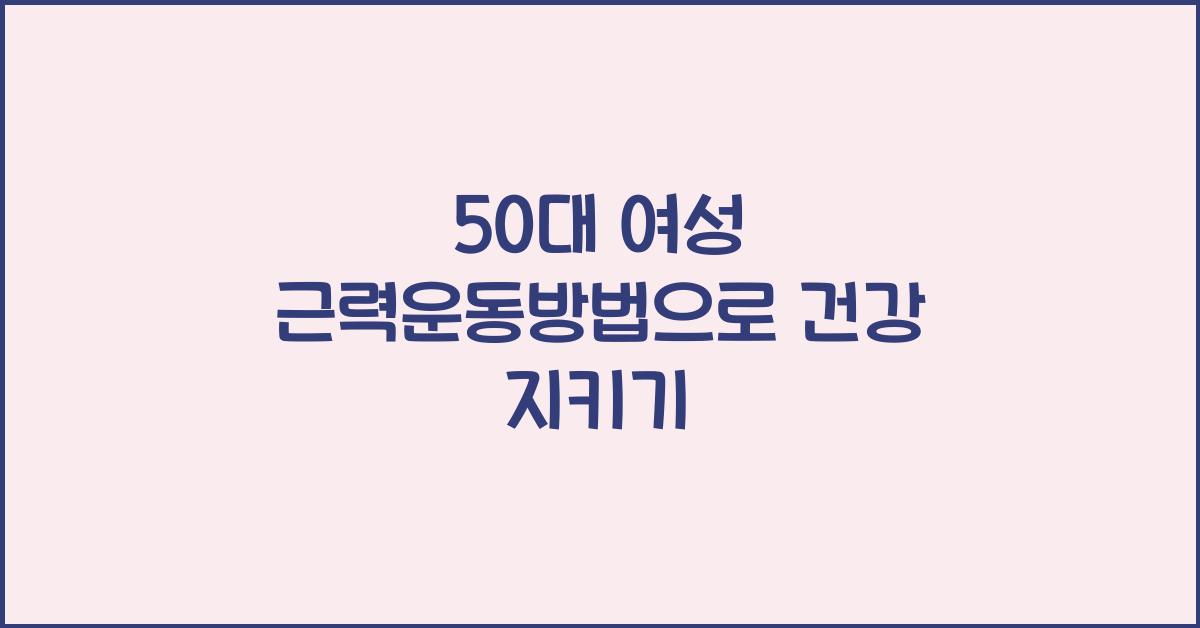 50대 여성 근력운동방법