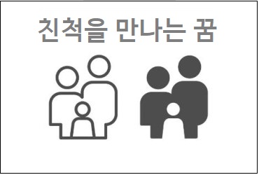 친척만난꿈
