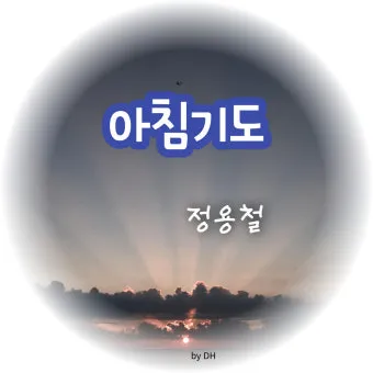 천주교 새벽을 시작하는 은총의 아침기도문 모음_6