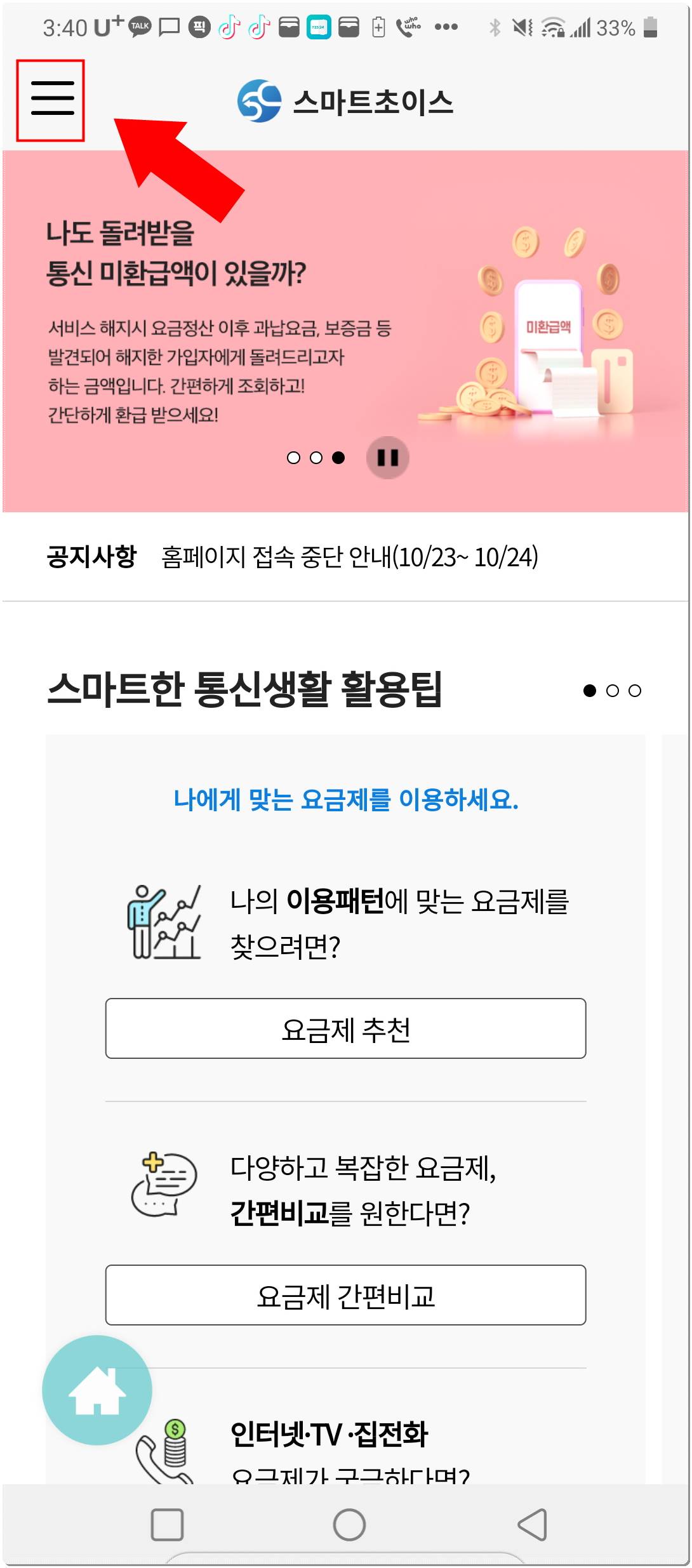 통신비 미환급액 조회화면