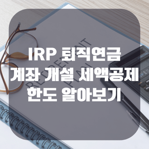 IRP 뜻, 계좌 개설 및 세액공제 한도 알아보기