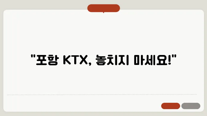 포항역 ktx시간표 👍 최신정보