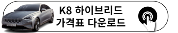 2023 K8 하이브리드 가격