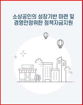 소상공인 정책자금-대환대출 신청