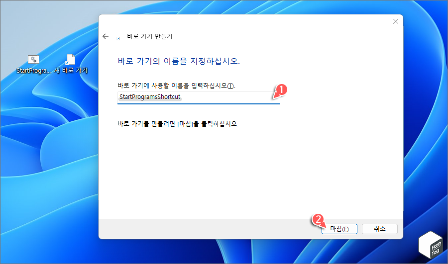 바로 가기의 이름 지정