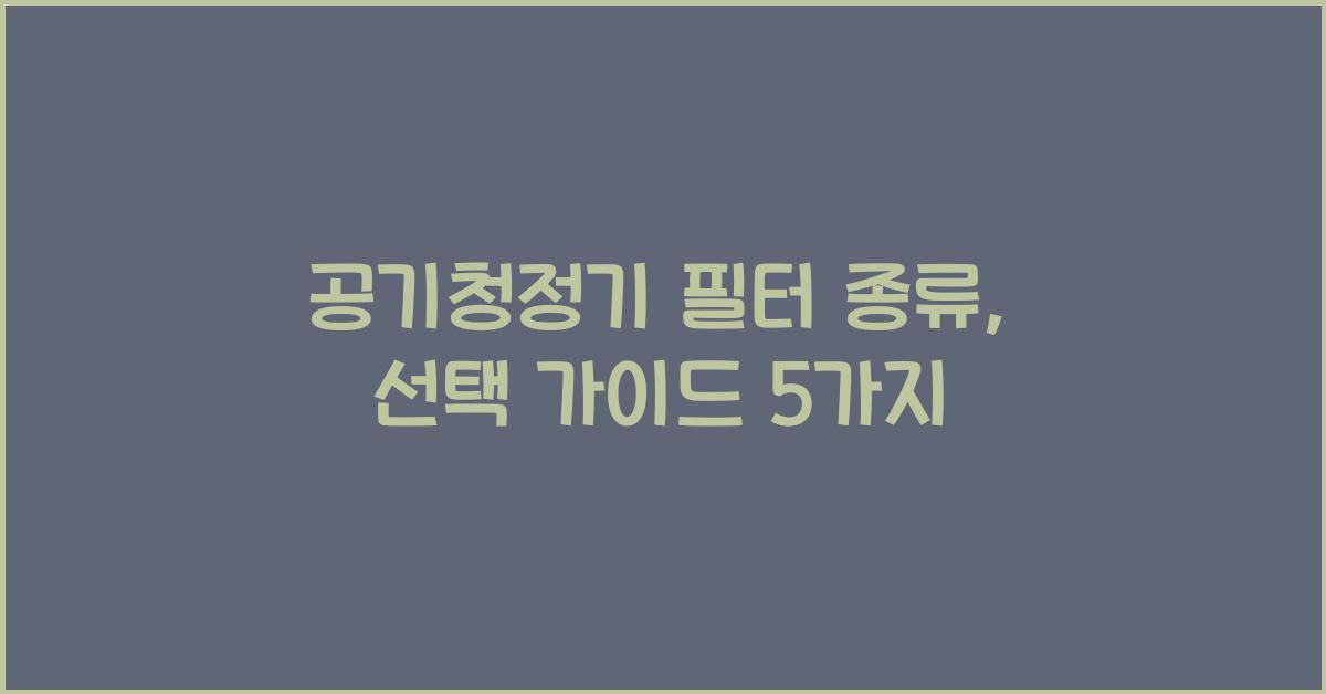 공기청정기 필터 종류