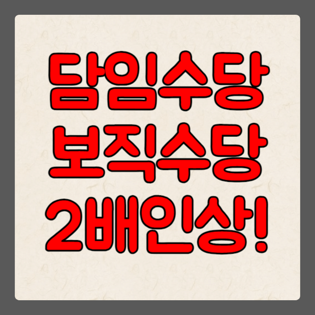 담임수당 2배 인상