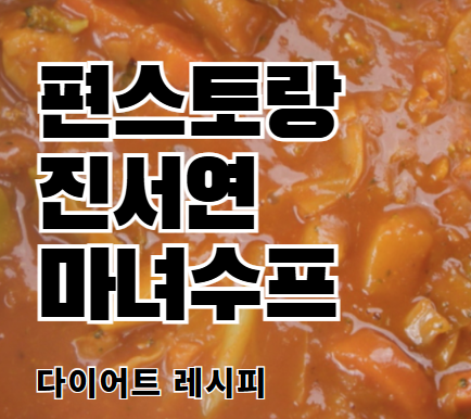 편스토랑 진서연 마녀수프 레시피