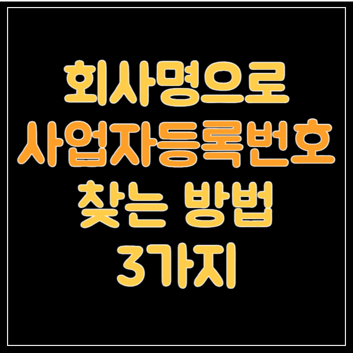 사업자등록번호-찾는방법-썸네일