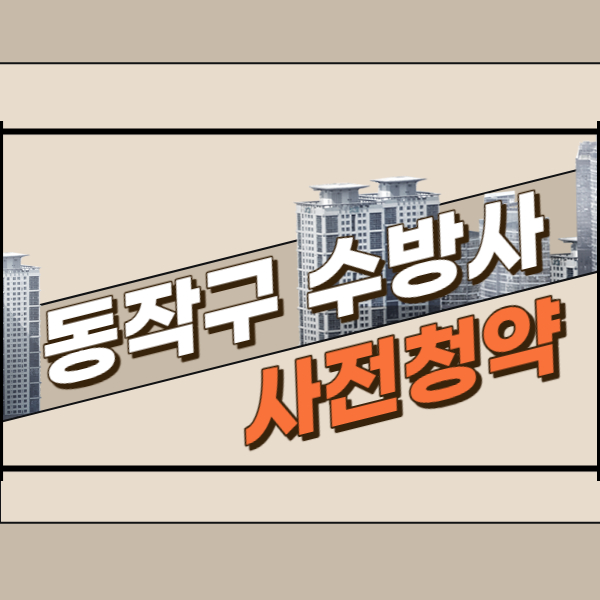 동작구 수방사 사전청약