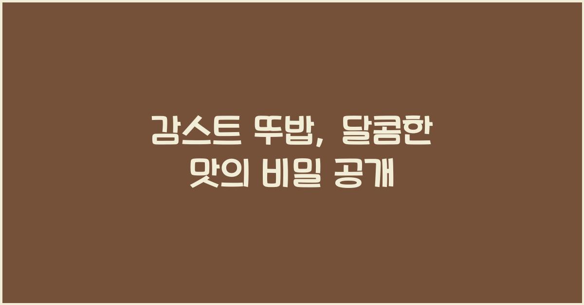 감스트 뚜밥