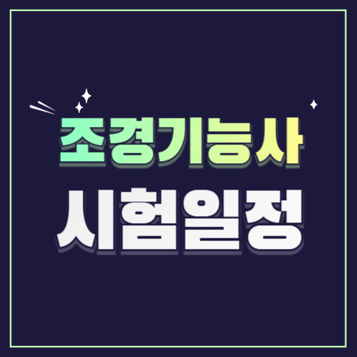 조경기능사시험 연봉 취업