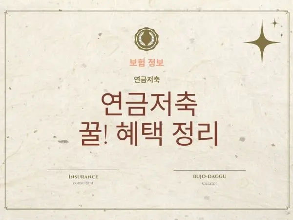 연금저축 납입한도 1,800만원 완전정리|세액공제·과세이연