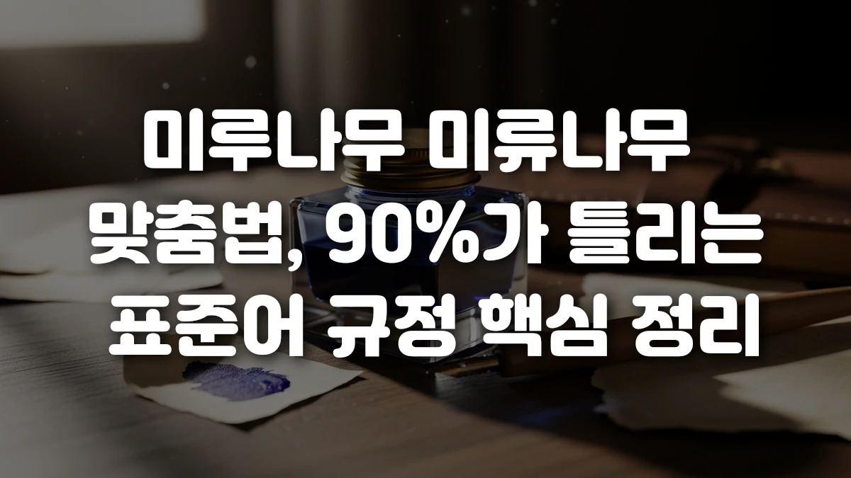 미루나무 미류나무 맞춤법 90 가 틀리는 표준어 규정 핵심 정리