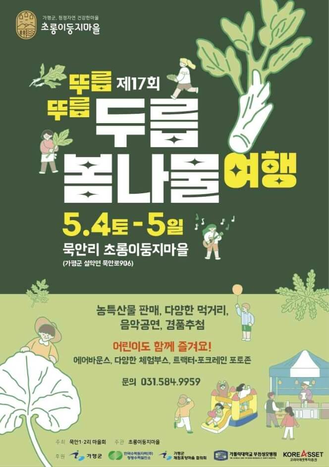 2024두릅봄나물여행 공식포스터