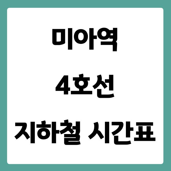 미아역 4호선 시간표