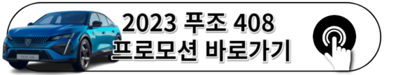 2023 푸조 408 시승