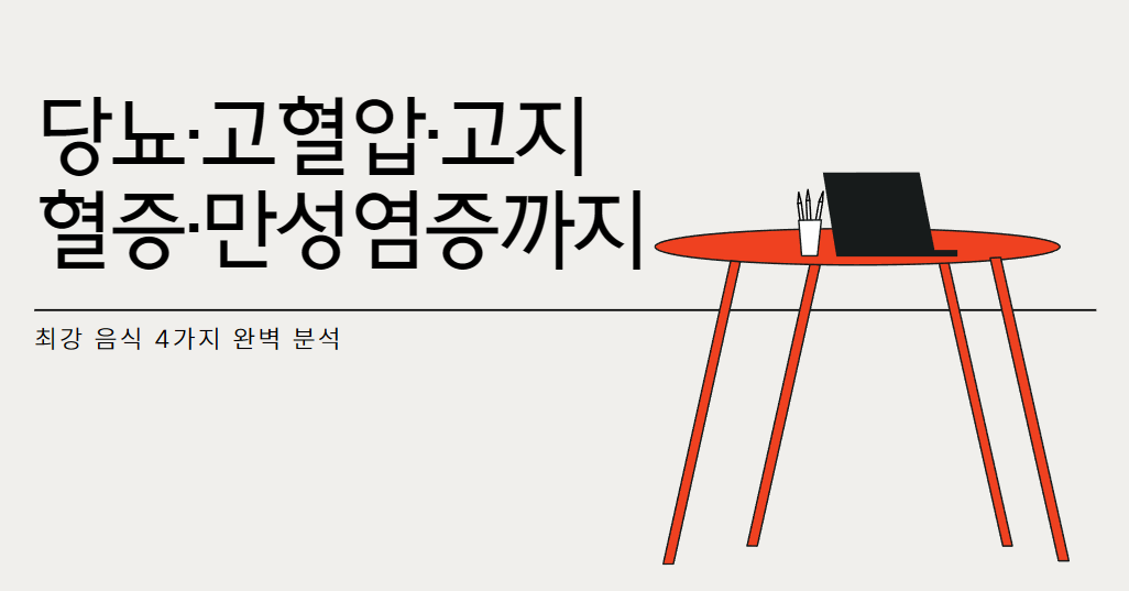 당뇨·고혈압·고지혈증·만성염증까지, 최강 음식 4가지 완벽 분석