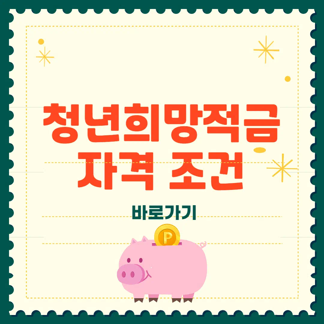 청년희망적금 자격 조건 완벽정리