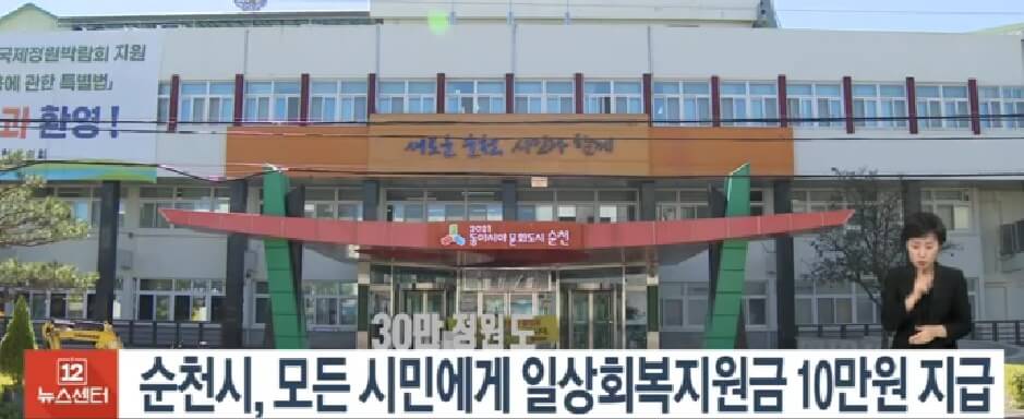 순천-일상회복지원금-신청홈페이지