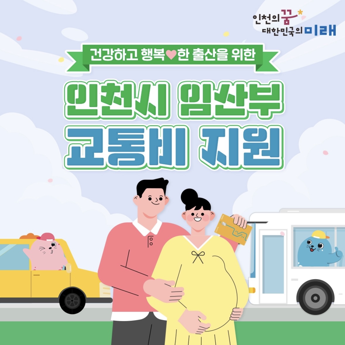 인천 임산부 교통비 지원