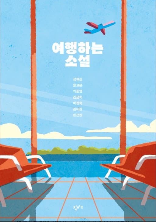 여행하는 소설 타이틀