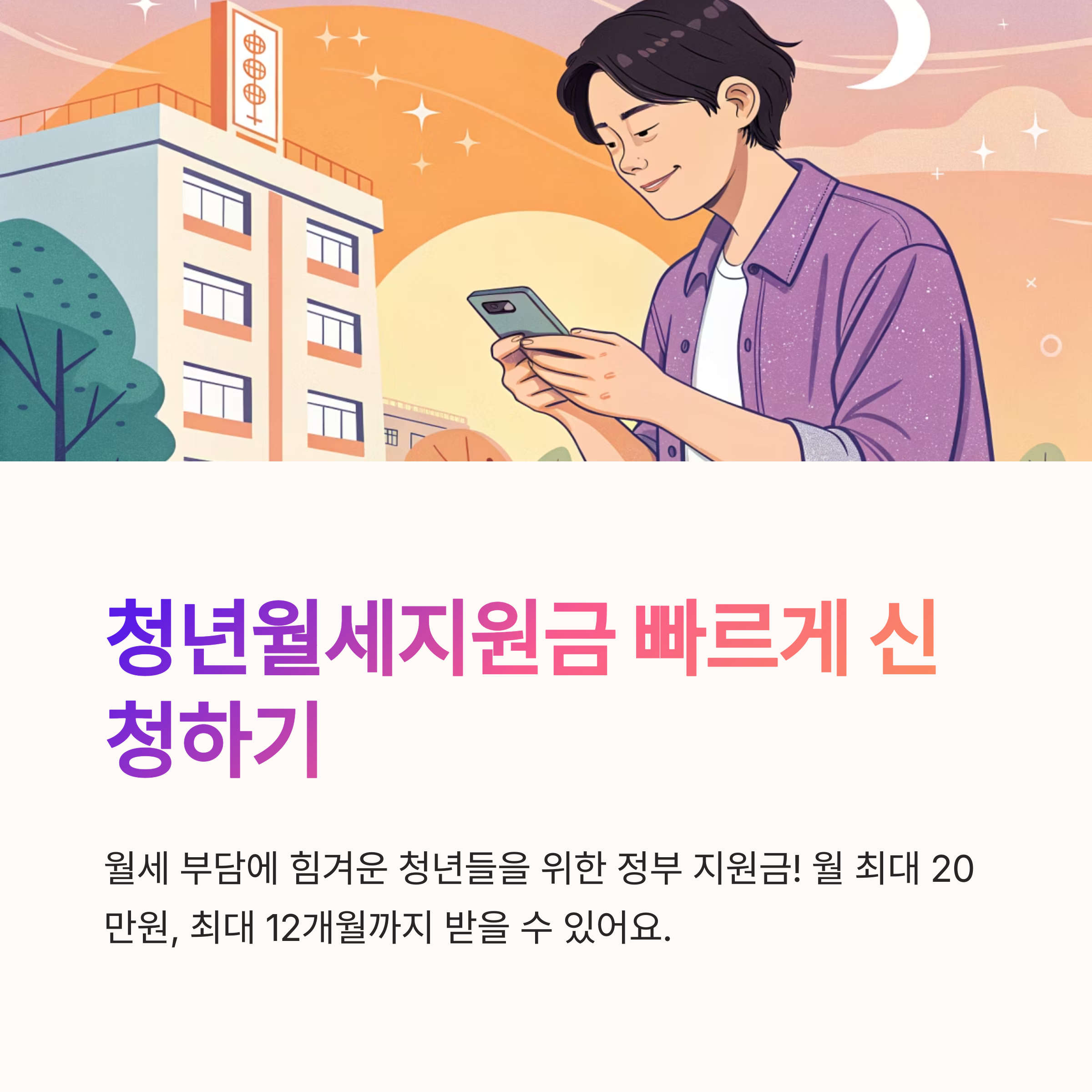 청년월세지원금 빠르게 신청하기