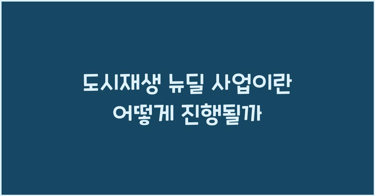 도시재생 뉴딜 사업이란