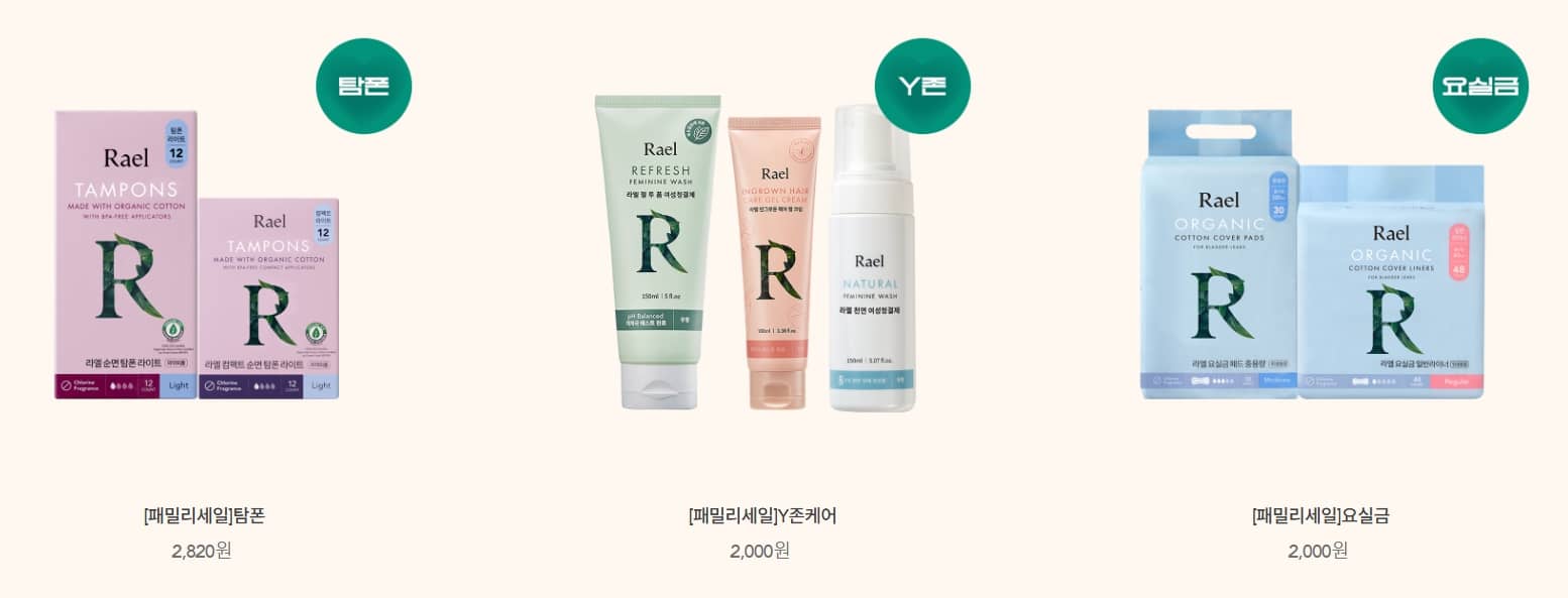 2024년 라엘 패밀리세일