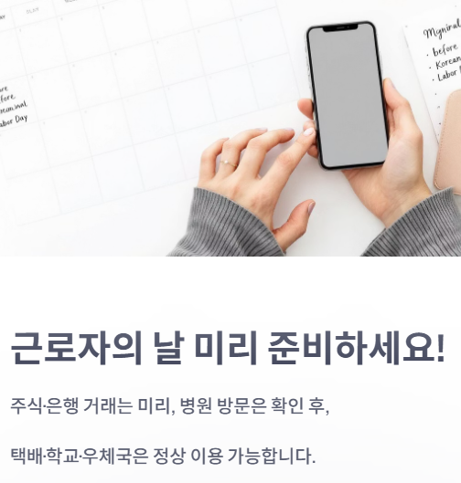 근로자의날 미리 준비하세요
