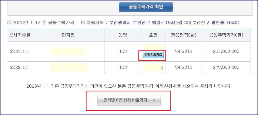 공동주택 가격 확인과 산정기초자료