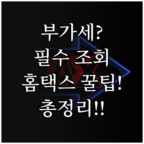 사업자 필수 홈택스 부가세 신고 준비..