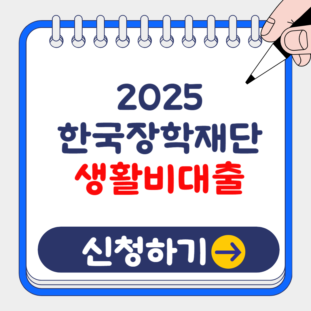 (은행원tip) 2025년 한국장학재단 생활비 대출 신청방법 및 금리,한도