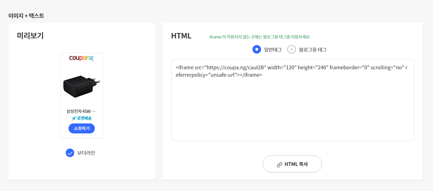쿠팡파트너스-html-링크생성-화면