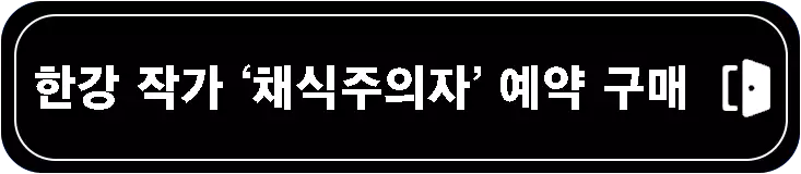 한강-채식주의자-책-줄거리-해석-설명-이미지