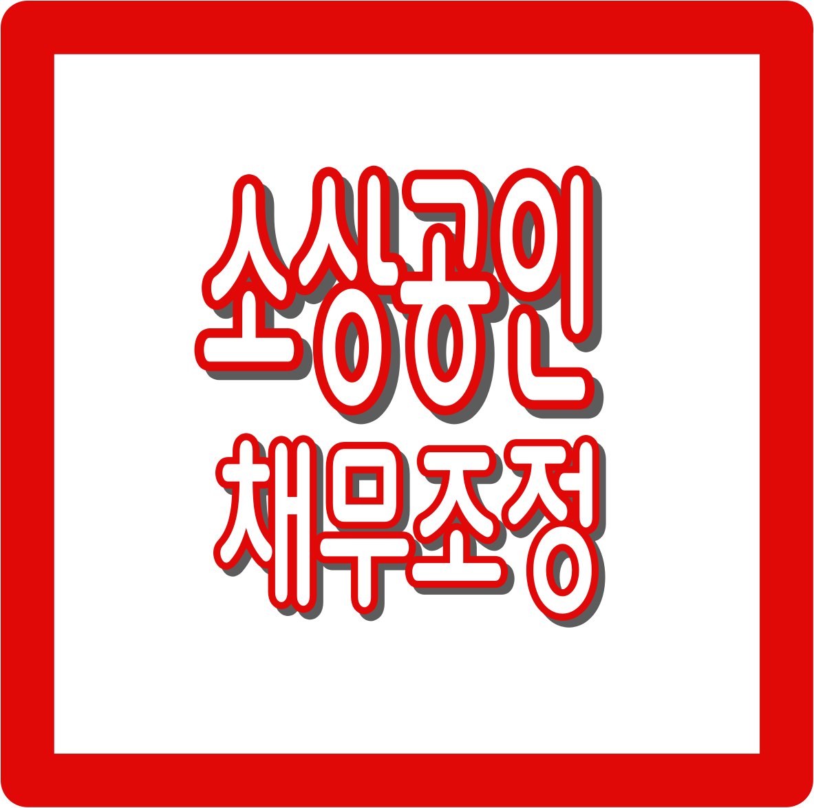 소상공인 채무조정 : 신청 전 서류 & 절차, 지원확대까지