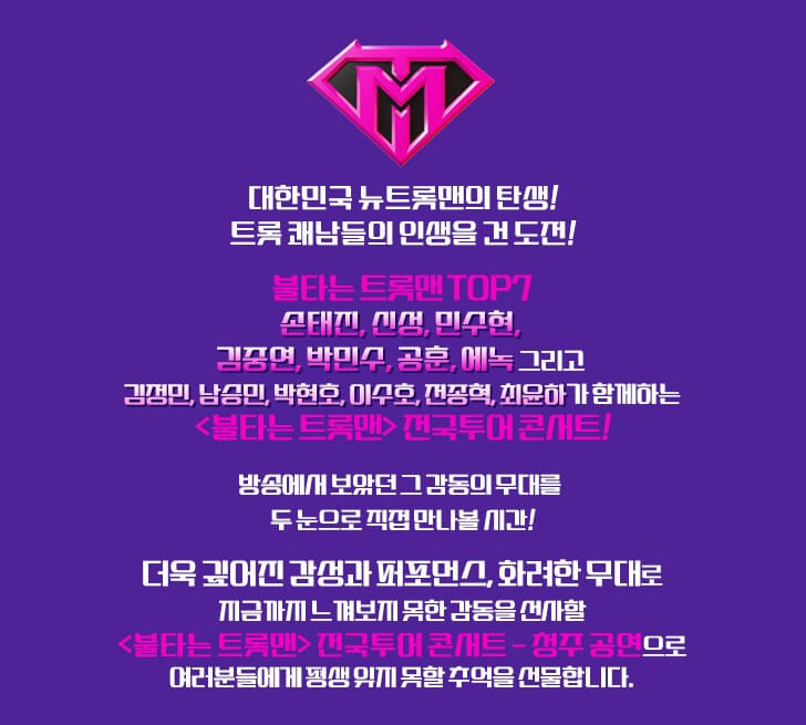 불타는 트롯맨 콘서트 광주, 인천, 청주에서 전국투어를 진행합니다. 각 지역 콘서트 티켓가격, 공연시간, 공연장소, 좌석배치도, 주차가격 등 참고하시기 바랍니다.