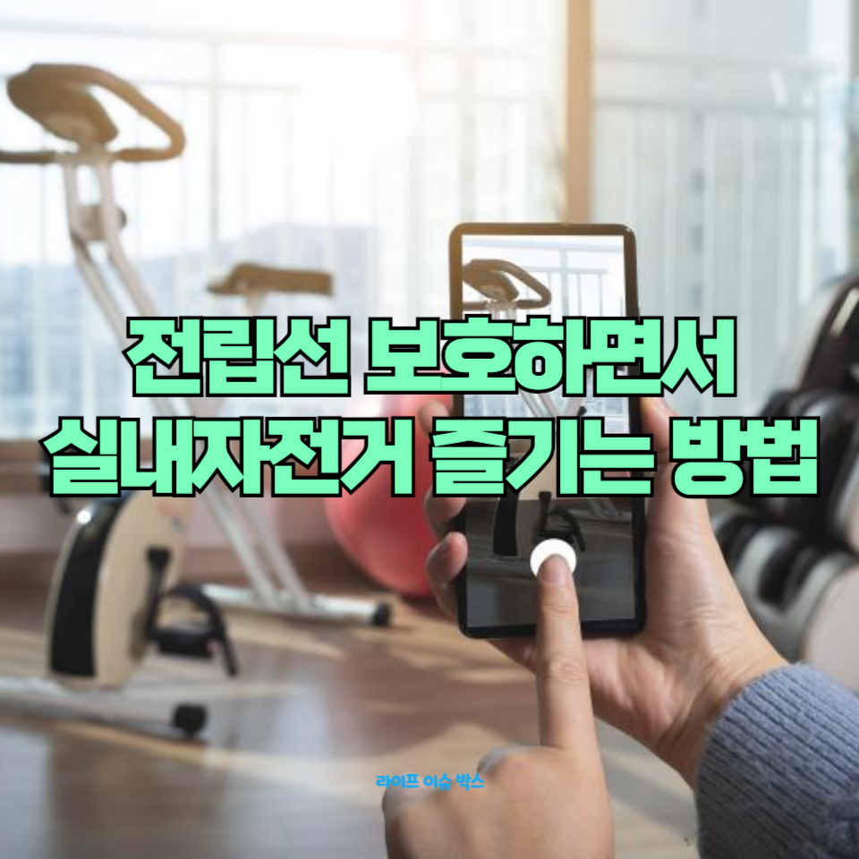 실내자전거와 전립선 건강