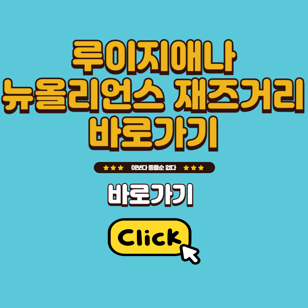 루지애나 뉴올리언스 재즈거리 바로가기