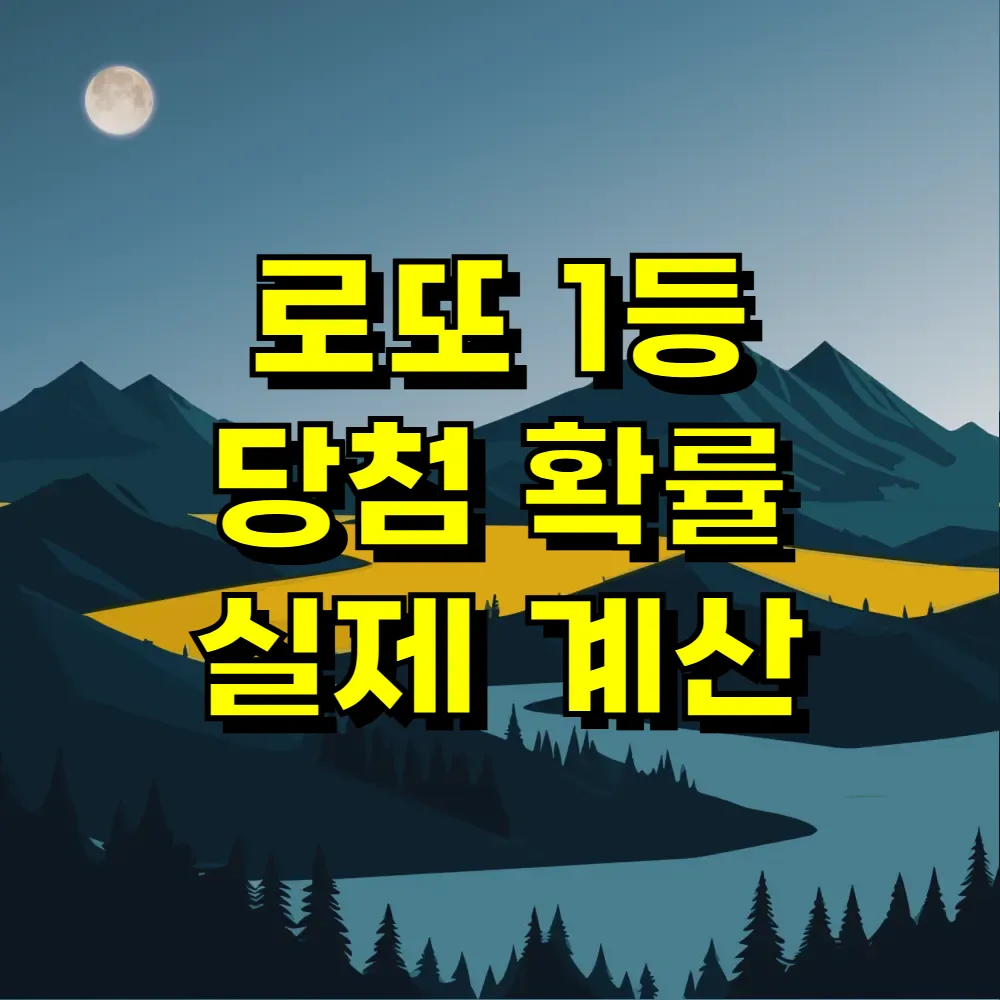 로또 1등 당첨 확률 실제 계산