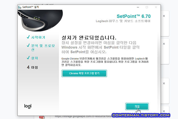 로지텍 SetPoint 설치
