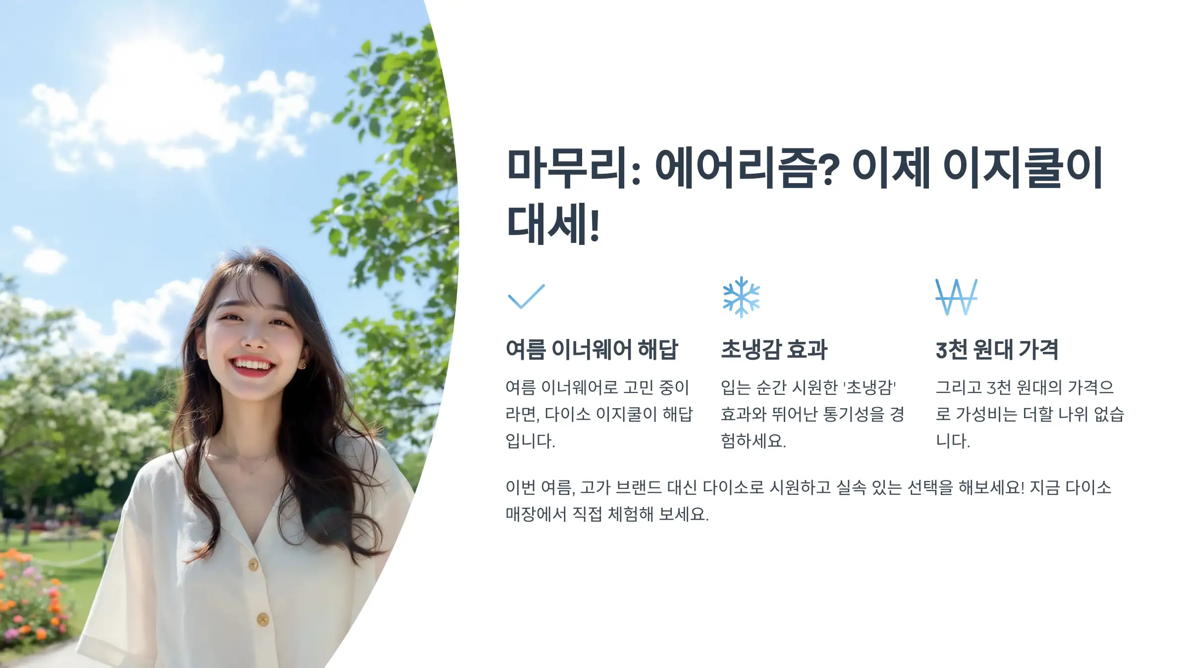 다이소 이지쿨 인기 제품, 에어리즘과 비교, 추천 조합