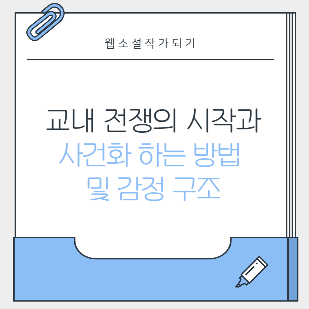 교내 전쟁의 시작과 사건화 하는 방법 및 감정 구조 관련