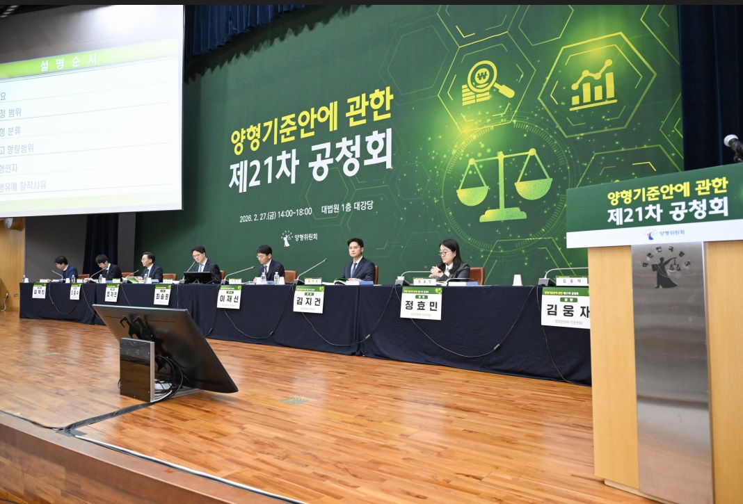 양형기준안에 관한 제21차 공청회 개최