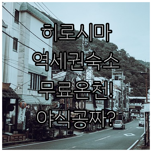 히로시마 여행 숙소 추천 역세권 위치..