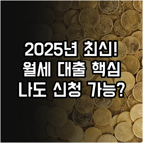 간편 신청 2025 주거안정 월세대출..