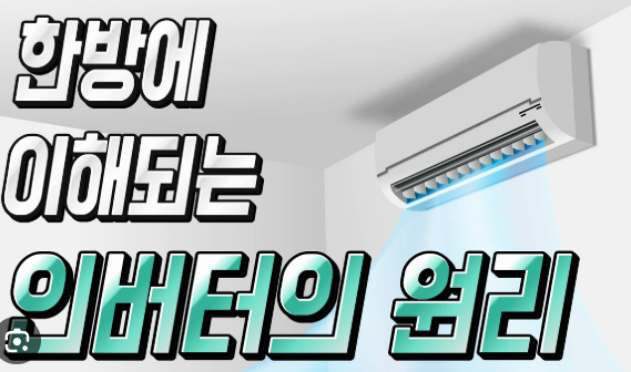 인버터 에어컨 실외기 고장 해결법